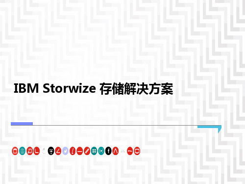 IBM Storwize 存储解决方案