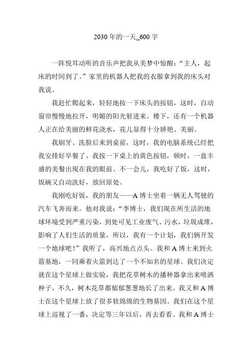2030年的一天_600字
