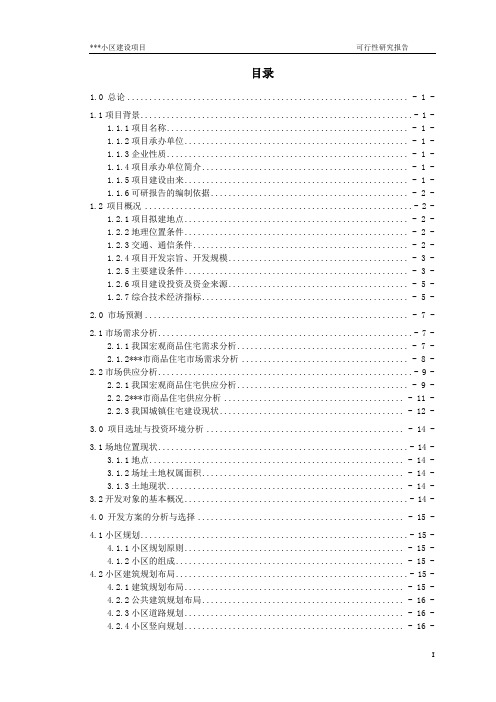 某小区项目可行性研究报告