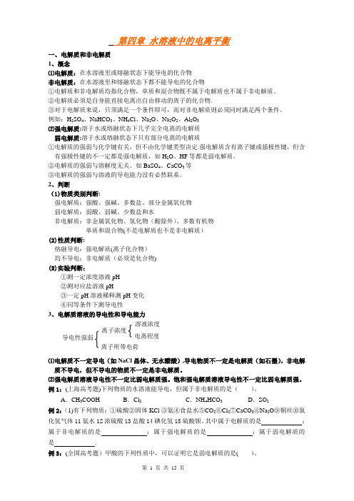 水溶液中的电离平衡