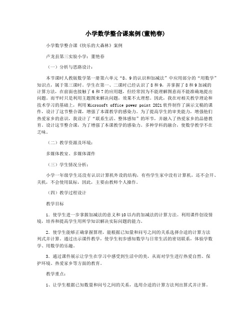 小学数学整合课案例(董艳春)