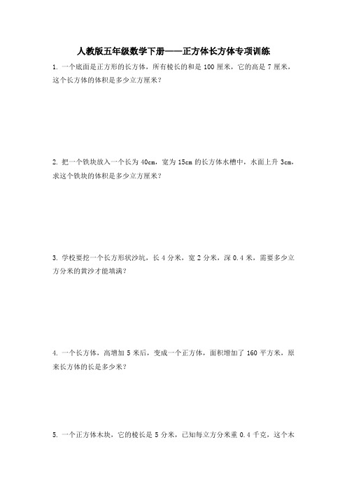 长方体和正方体应用题专项练习(试题)-五年级下册数学 人教版