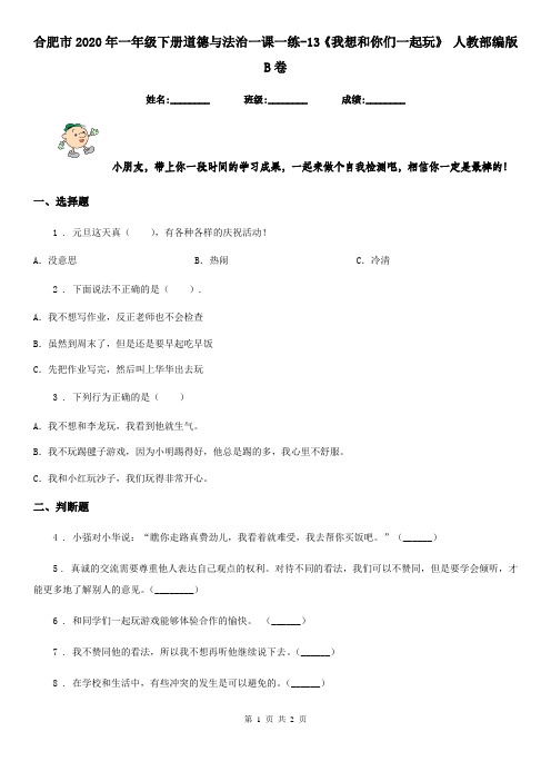 合肥市2020年一年级下册道德与法治一课一练-13《我想和你们一起玩》 人教部编版B卷