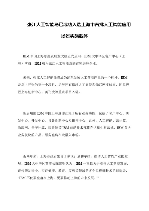 张江人工智能岛已成功入选上海市首批人工智能应用场景实施载体
