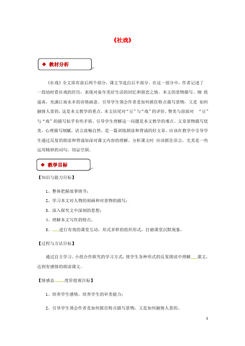 部编版2020七年级语文上册 第三单元 10《社戏》教案 苏教版