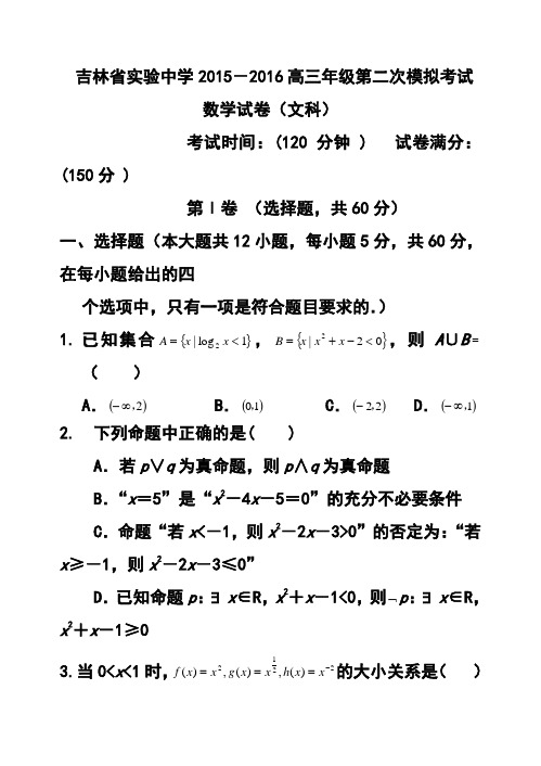 2016届吉林省实验中学高三上学期第二次模拟考试文科数学试题及答案