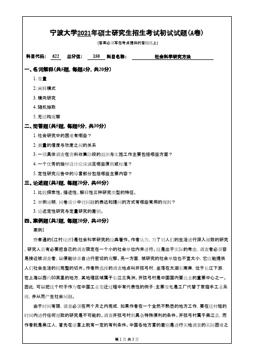 宁波大学622社会科学研究方法2021年考研专业课初试真题
