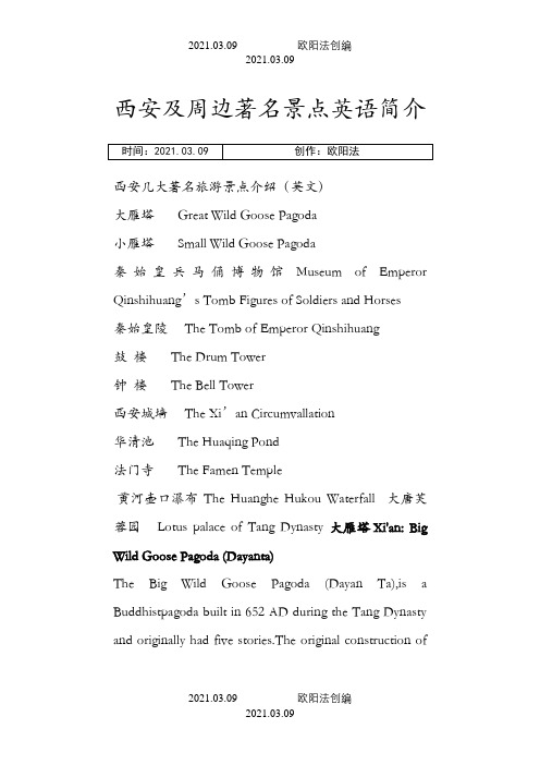 西安著名景点英文简介之欧阳法创编