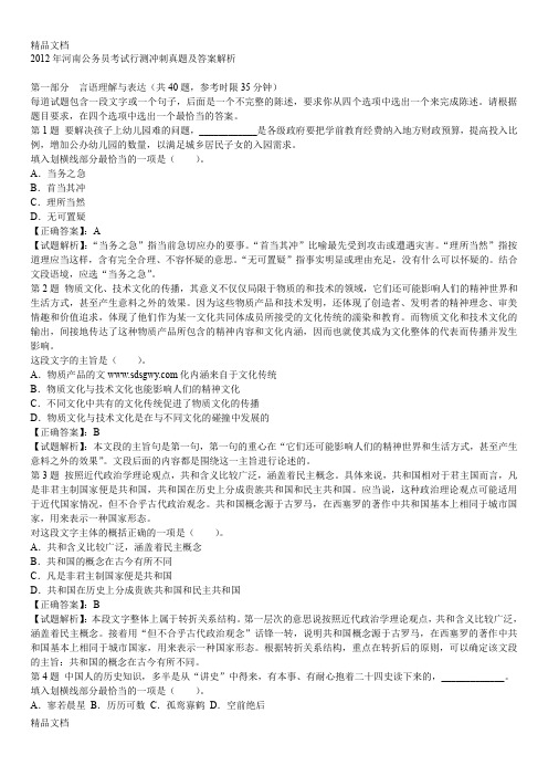 (整理)年河南公务员考试行测冲刺真题及答案解析.