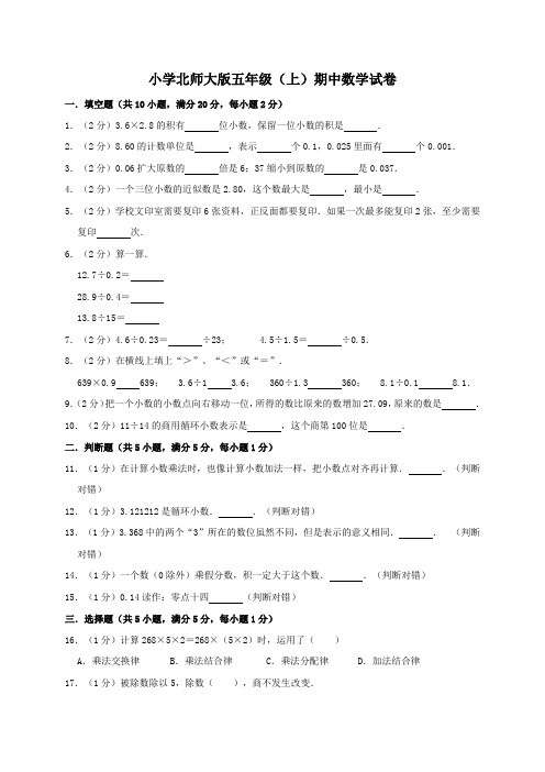 2019年秋北师大版五年级上册数学期中试卷(有答案)