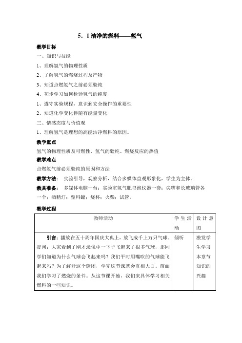 《洁净的燃料——氢气》教案