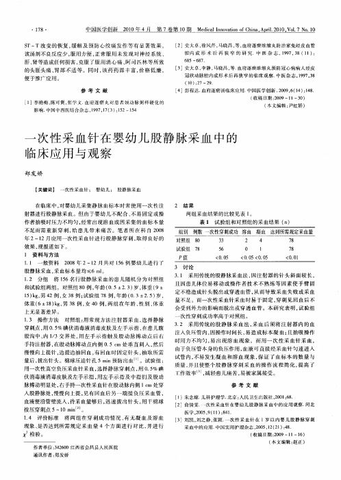 一次性采血针在婴幼儿股静脉采血中的临床应用与观察