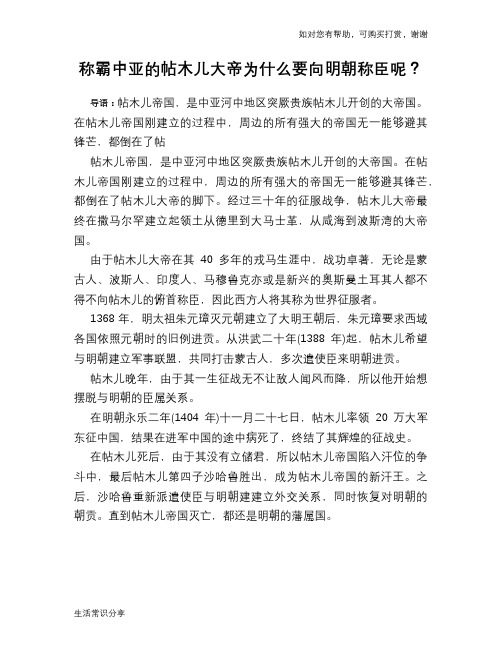 历史趣谈：称霸中亚的帖木儿大帝为什么要向明朝称臣呢？