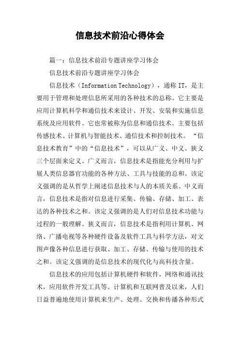 信息技术前沿心得体会
