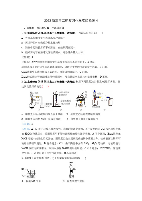 高考二轮复习化学实验测试4(解析卷)