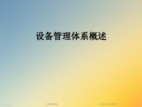 设备管理体系概述