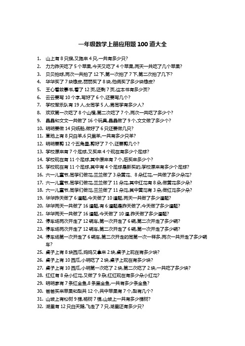 一年级数学上册应用题100道大全