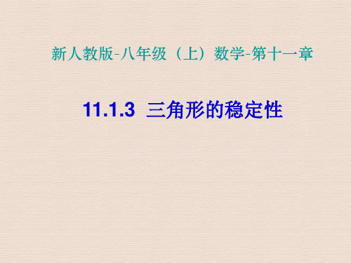 人教版八年级数学上册11.1.3 三角形的稳定性1(002)