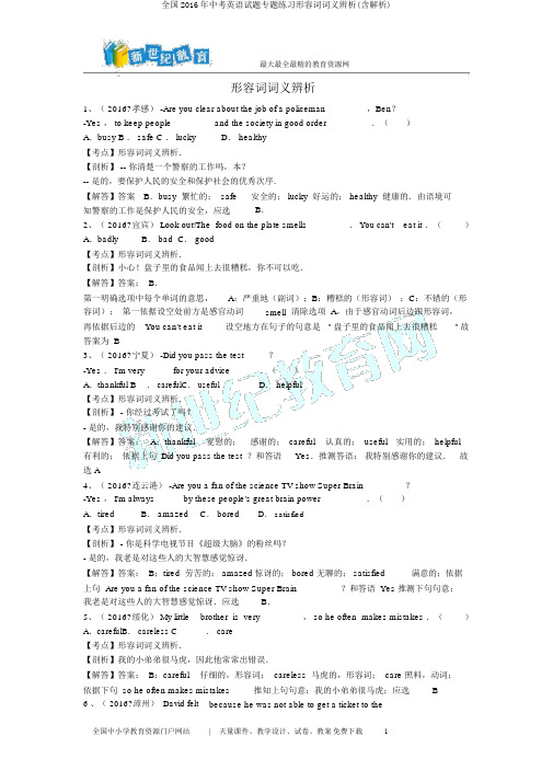 全国2016年中考英语试题专题练习形容词词义辨析(含解析)