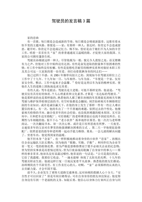 驾驶员的发言稿3篇