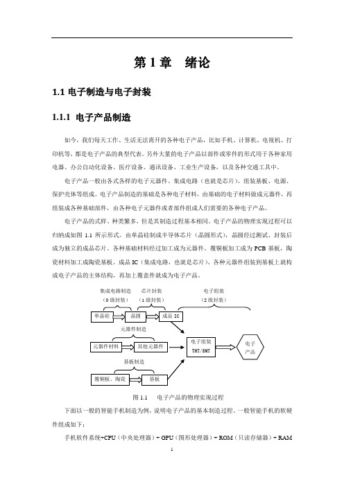 电子封装专用设备 第1章 绪论