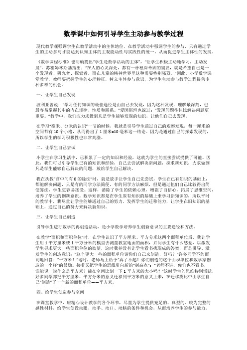 数学课中如何引导学生主动参与教学过程
