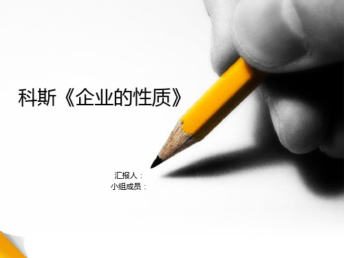 科斯企业的性质1