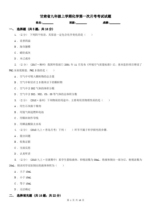 甘肃省九年级上学期化学第一次月考考试试题