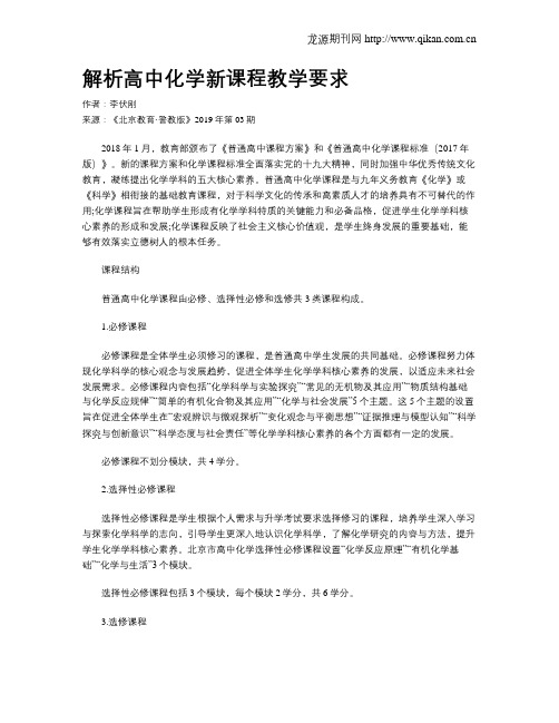 解析高中化学新课程教学要求