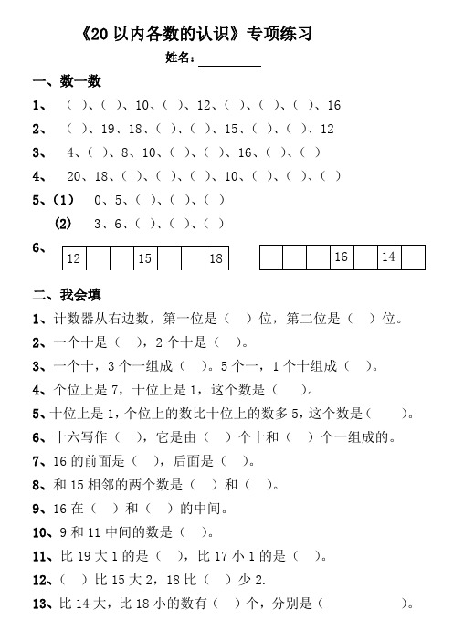 (完整)一年级数学20以内数的认识专项练习