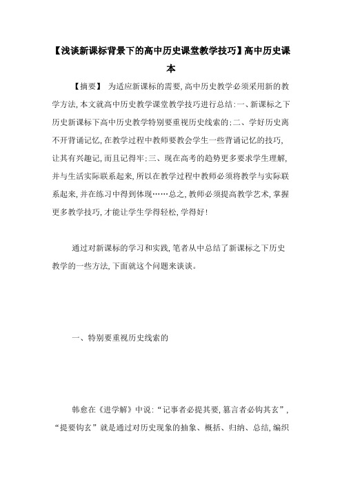 【浅谈新课标背景下的高中历史课堂教学技巧】高中历史课本