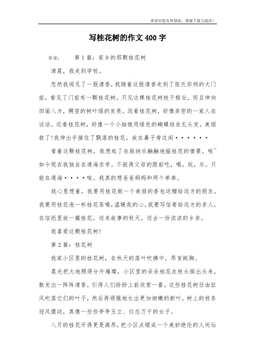 写桂花树的作文400字