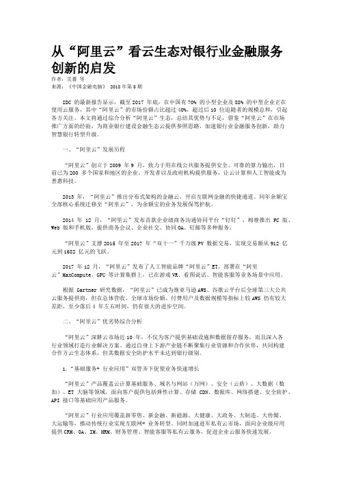 从“阿里云”看云生态对银行业金融服务创新的启发