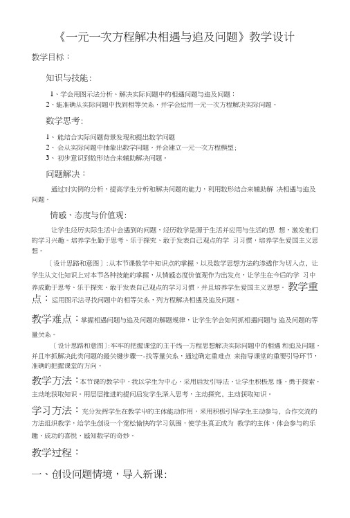 《一元一次方程解决相遇与追及问题》教学设计.doc