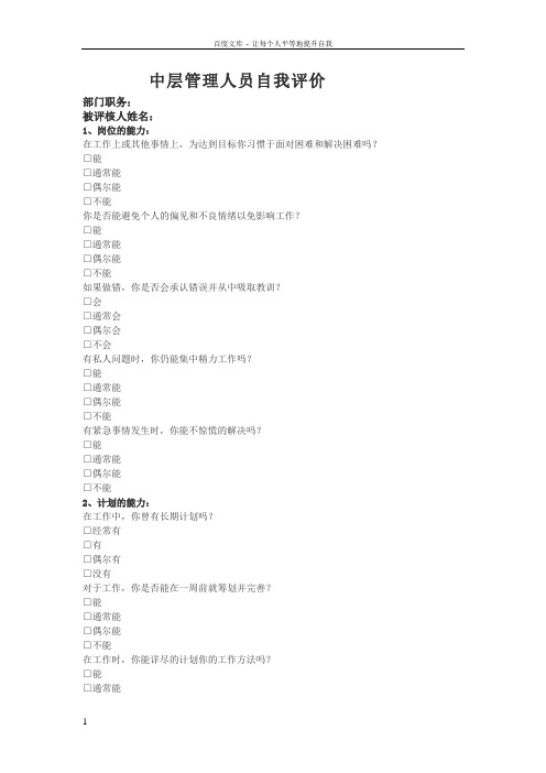 中层管理人员自我评价