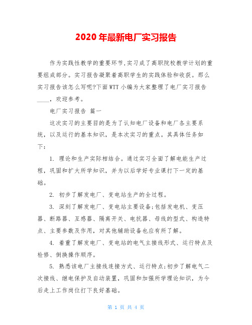 2020年最新电厂实习报告