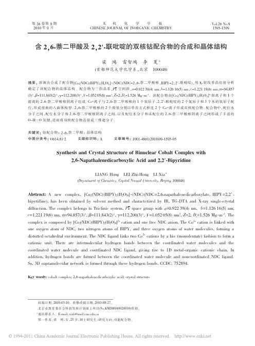 含2_6_萘二甲酸及2_2_联吡啶的双核钴配合物的合成和晶体结构_梁鸿(1)