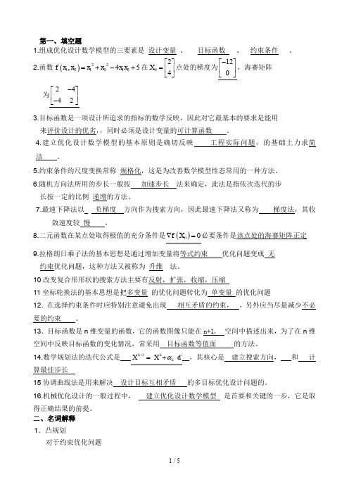 机械优化设计试卷期末考试及答案