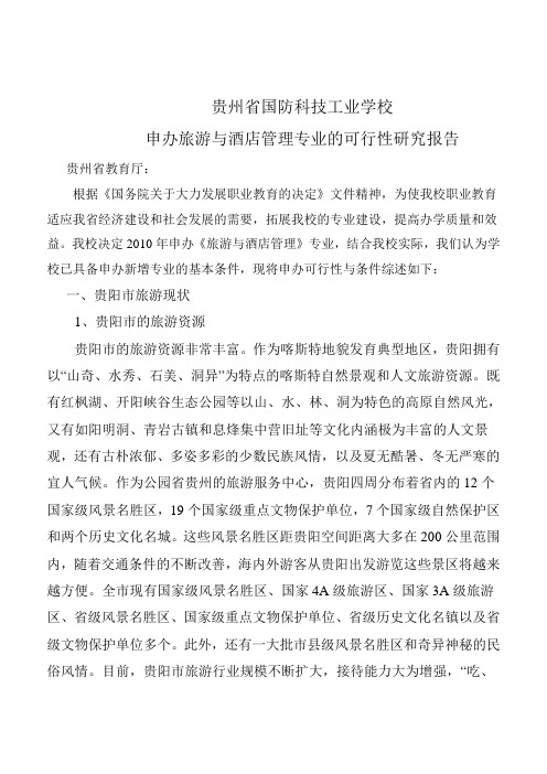 旅游与酒店管理专业可行性报告(2)