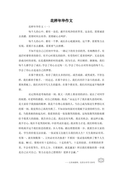 花样年华作文