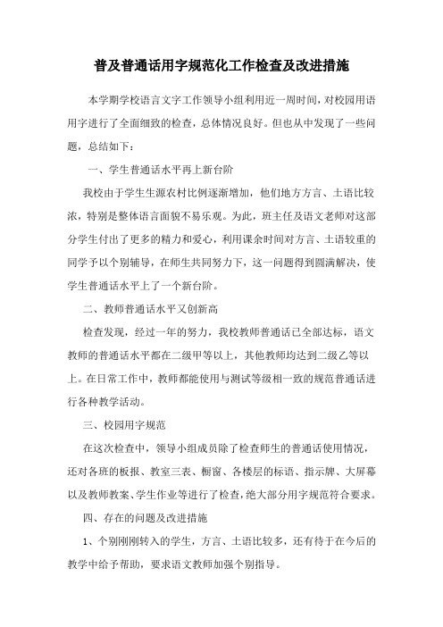 普及普通话用字规范化工作检查及改进措施