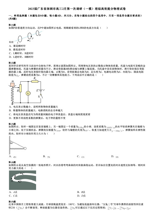 2023届广东省深圳市高三2月第一次调研(一模)理综高效提分物理试卷