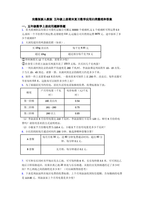 完整版新人教版 五年级上册期末复习数学应用归类整理和答案