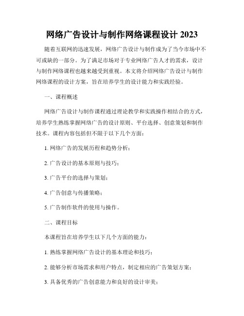 网络广告设计与制作网络课程设计2023