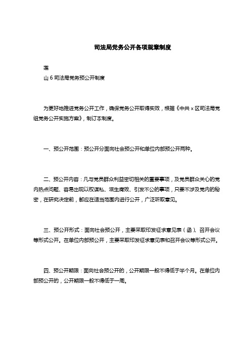 最新规章制度范文-司法局党务公开各项规章制度
