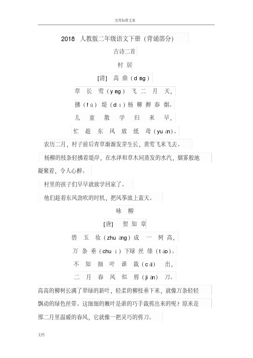 2018人教版二年级语文下册(需要背诵部分解析汇报)