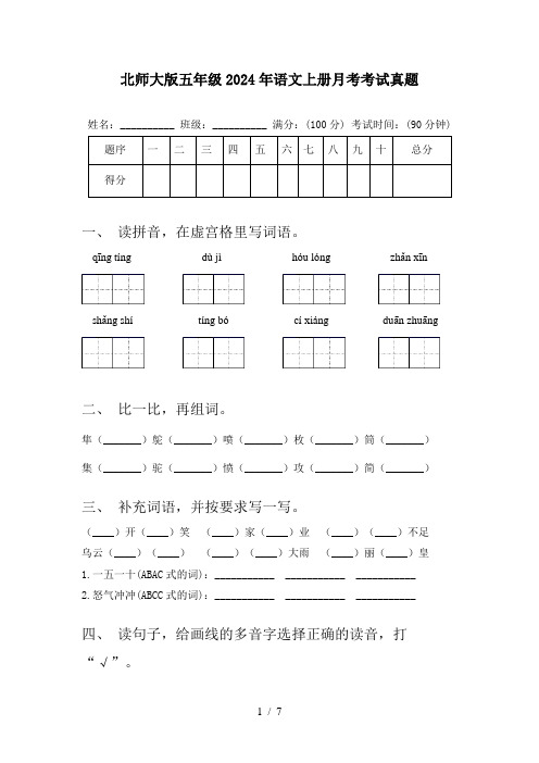 北师大版五年级2024年语文上册月考考试真题