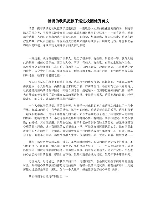 淡淡的秋风把孩子送进校园优秀美文