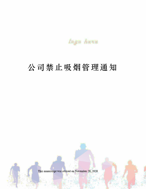 公司禁止吸烟管理通知