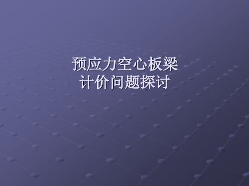 预应力空心板梁的计价